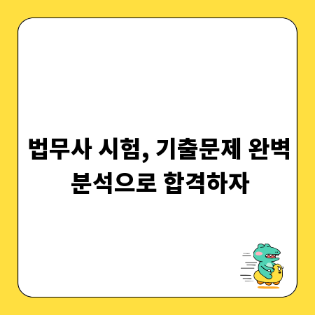 법무사 시험, 기출문제 완벽 분석으로 합격하자