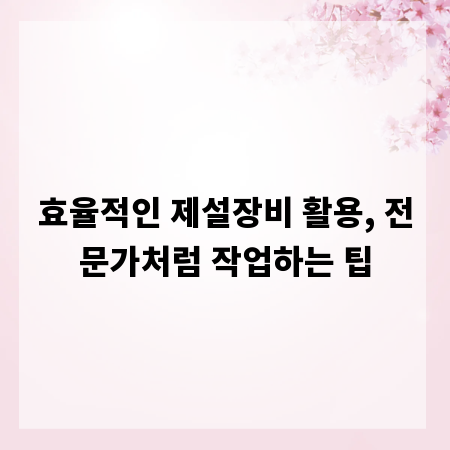 효율적인 제설장비 활용, 전문가처럼 작업하는 팁
