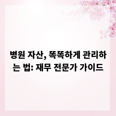 병원 자산, 똑똑하게 관리하는 법: 재무 전문가 가이드