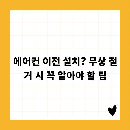 에어컨 이전 설치? 무상 철거 시 꼭 알아야 할 팁