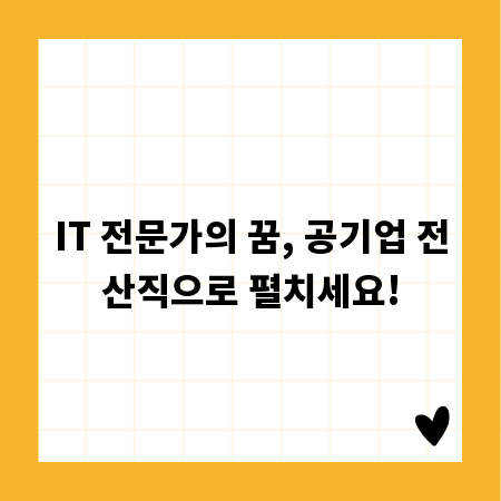 IT 전문가의 꿈, 공기업 전산직으로 펼치세요!