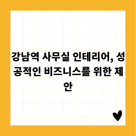 강남역 사무실 인테리어, 성공적인 비즈니스를 위한 제안