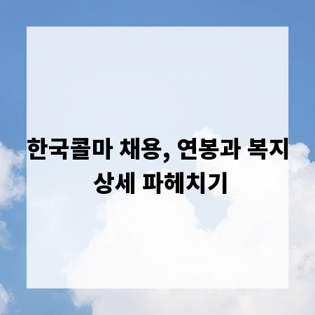 한국콜마 채용, 연봉과 복지 상세 파헤치기