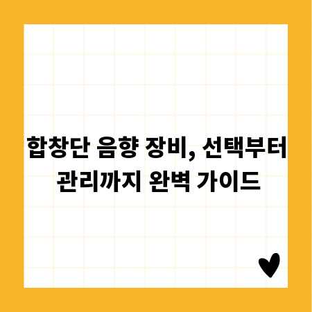 합창단 음향 장비, 선택부터 관리까지 완벽 가이드