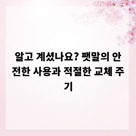 알고 계셨나요? 팻말의 안전한 사용과 적절한 교체 주기