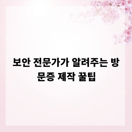 보안 전문가가 알려주는 방문증 제작 꿀팁