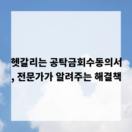 헷갈리는 공탁금회수동의서, 전문가가 알려주는 해결책