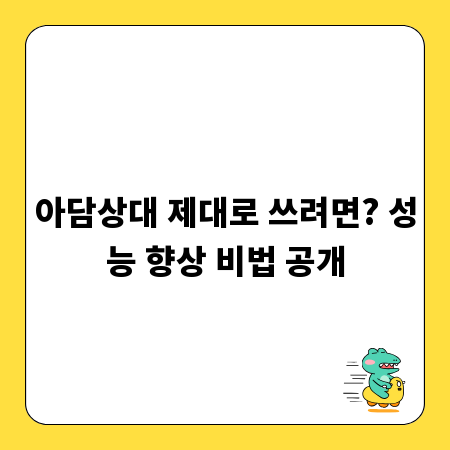 아담상대 제대로 쓰려면? 성능 향상 비법 공개