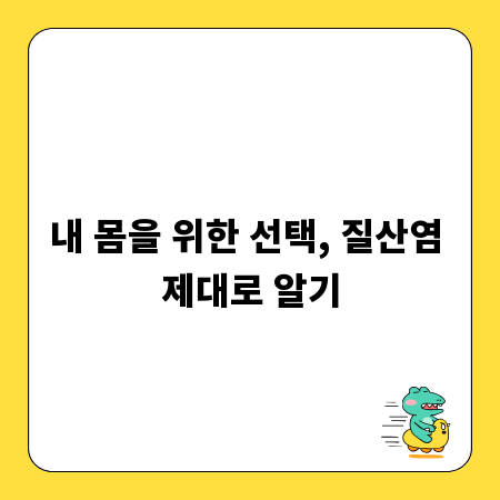 내 몸을 위한 선택, 질산염 제대로 알기
