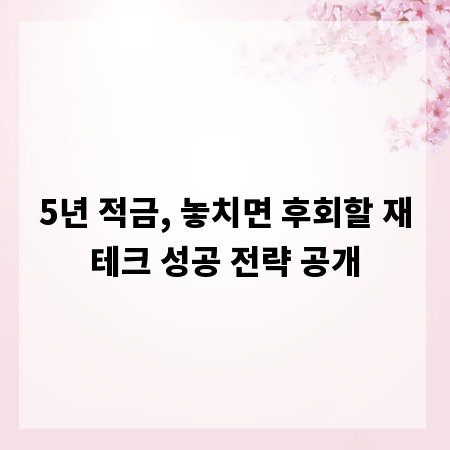 5년 적금, 놓치면 후회할 재테크 성공 전략 공개
