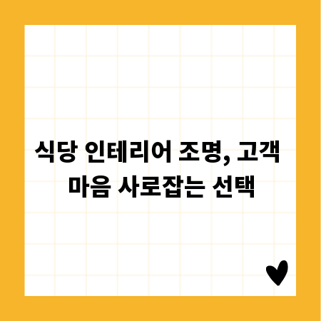 식당 인테리어 조명, 고객 마음 사로잡는 선택