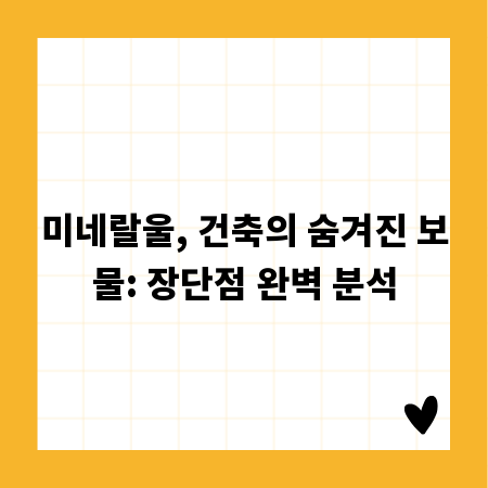 미네랄울, 건축의 숨겨진 보물: 장단점 완벽 분석
