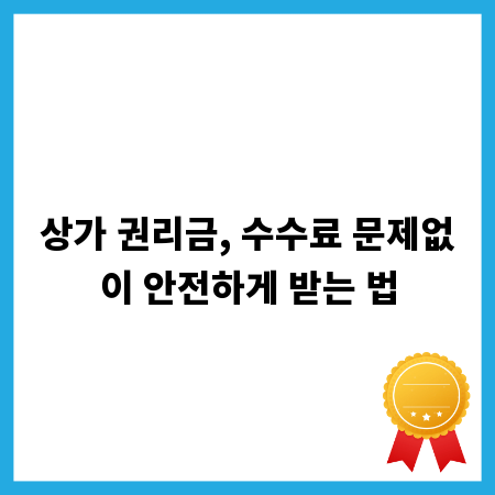 상가 권리금, 수수료 문제없이 안전하게 받는 법