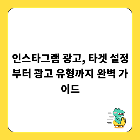 인스타그램 광고, 타겟 설정부터 광고 유형까지 완벽 가이드