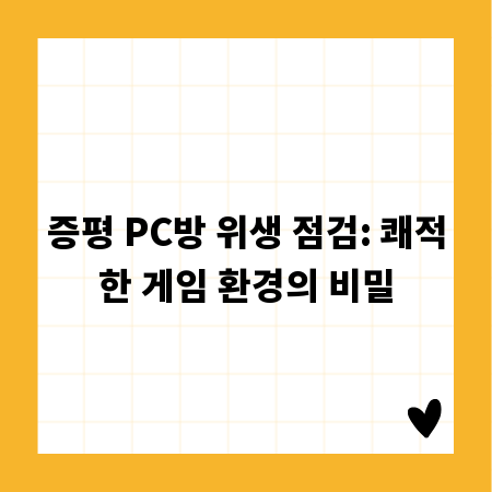 증평 PC방 위생 점검: 쾌적한 게임 환경의 비밀