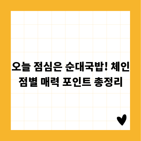 오늘 점심은 순대국밥! 체인점별 매력 포인트 총정리