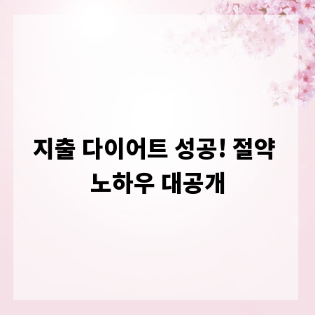 지출 다이어트 성공! 절약 노하우 대공개