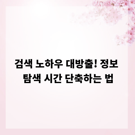검색 노하우 대방출! 정보 탐색 시간 단축하는 법
