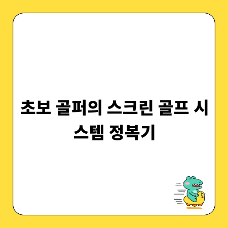 초보 골퍼의 스크린 골프 시스템 정복기