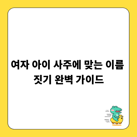 여자 아이 사주에 맞는 이름 짓기 완벽 가이드