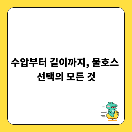 수압부터 길이까지, 물호스 선택의 모든 것