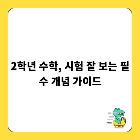 2학년 수학, 시험 잘 보는 필수 개념 가이드