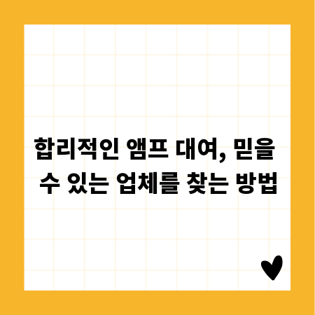 합리적인 앰프 대여, 믿을 수 있는 업체를 찾는 방법