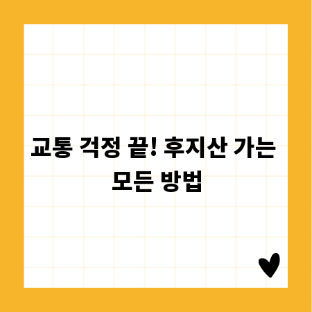 교통 걱정 끝! 후지산 가는 모든 방법