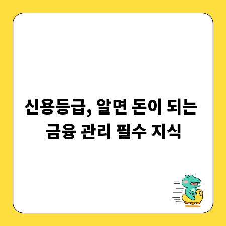신용등급, 알면 돈이 되는 금융 관리 필수 지식