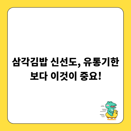 삼각김밥 신선도, 유통기한보다 이것이 중요!