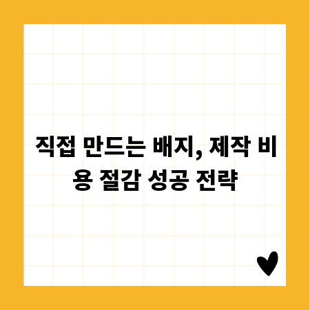 직접 만드는 배지, 제작 비용 절감 성공 전략