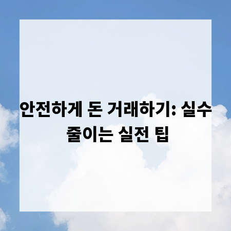 안전하게 돈 거래하기: 실수 줄이는 실전 팁