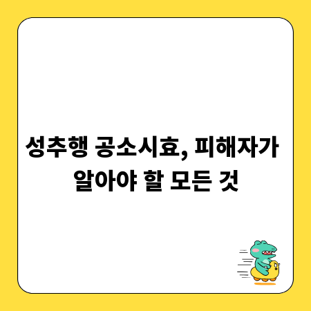 성추행 공소시효, 피해자가 알아야 할 모든 것