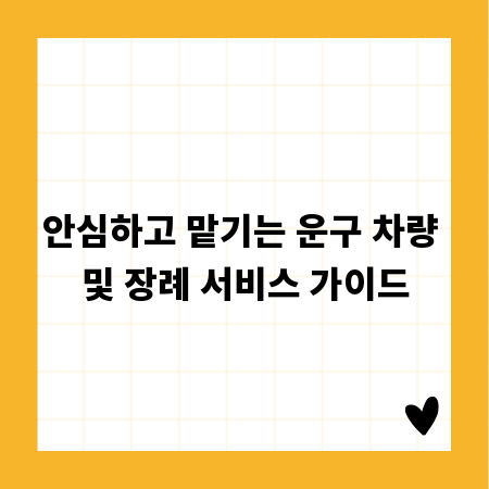 안심하고 맡기는 운구 차량 및 장례 서비스 가이드