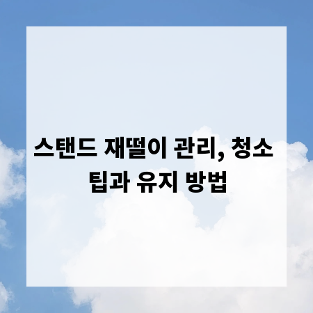 스탠드 재떨이 관리, 청소 팁과 유지 방법