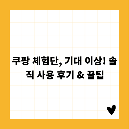 쿠팡 체험단, 기대 이상! 솔직 사용 후기 & 꿀팁