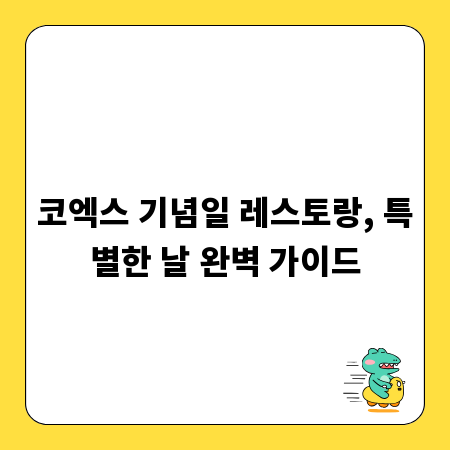 코엑스 기념일 레스토랑, 특별한 날 완벽 가이드