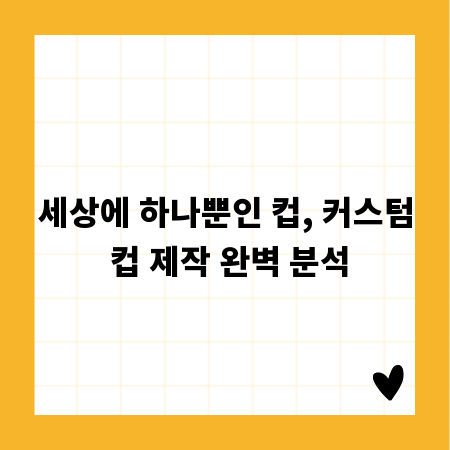 세상에 하나뿐인 컵, 커스텀 컵 제작 완벽 분석