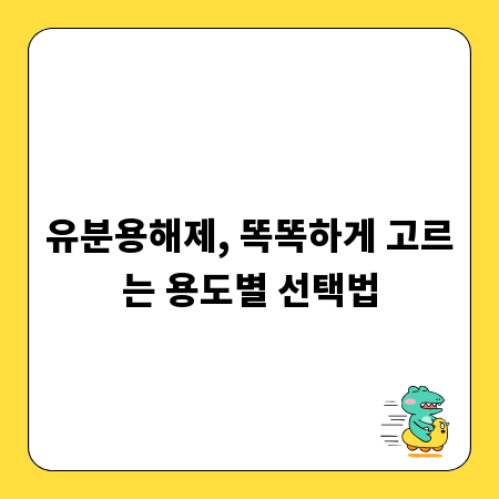 유분용해제, 똑똑하게 고르는 용도별 선택법