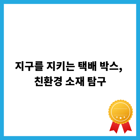 지구를 지키는 택배 박스, 친환경 소재 탐구