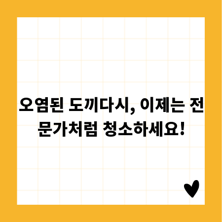 오염된 도끼다시, 이제는 전문가처럼 청소하세요!