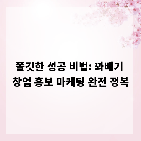 쫄깃한 성공 비법: 꽈배기 창업 홍보 마케팅 완전 정복