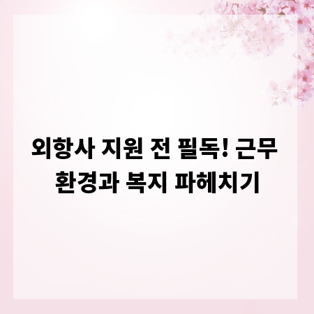 외항사 지원 전 필독! 근무 환경과 복지 파헤치기