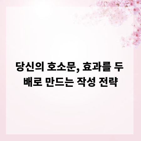 당신의 호소문, 효과를 두 배로 만드는 작성 전략