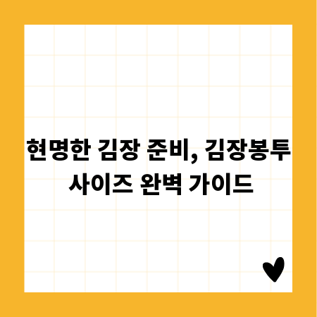 현명한 김장 준비, 김장봉투 사이즈 완벽 가이드