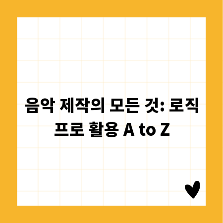 음악 제작의 모든 것: 로직프로 활용 A to Z