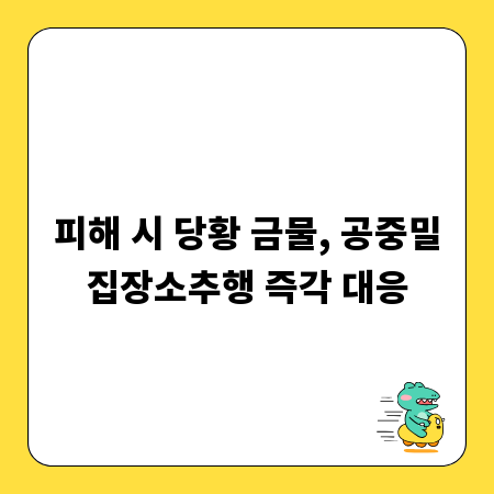 피해 시 당황 금물, 공중밀집장소추행 즉각 대응
