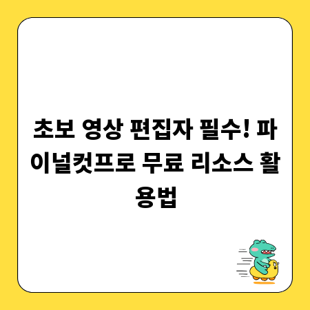 초보 영상 편집자 필수! 파이널컷프로 무료 리소스 활용법
