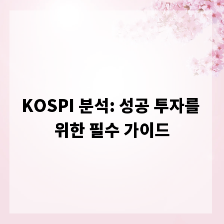 KOSPI 분석: 성공 투자를 위한 필수 가이드