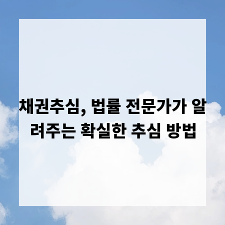채권추심, 법률 전문가가 알려주는 확실한 추심 방법